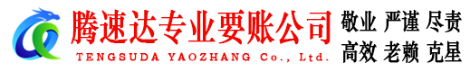 文登腾速达追债公司